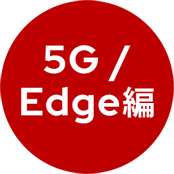 5G/Edge編