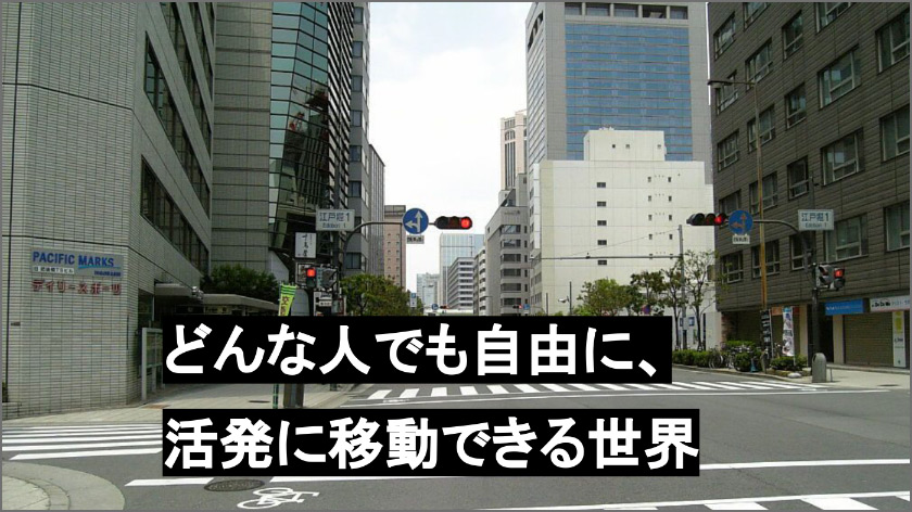 遠くを近くにする移動手段