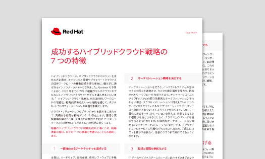 成功するハイブリッドクラウド戦略の7つの特徴