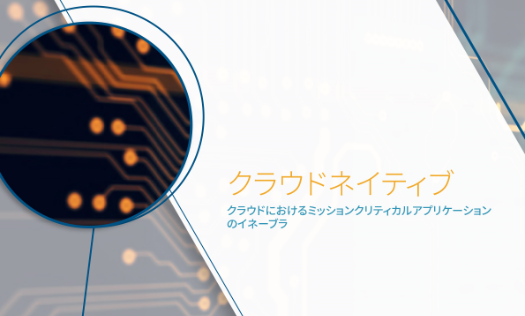 クラウドネイティブ：ミッションクリティカルなアプリケーションをクラウドで運用するための要素