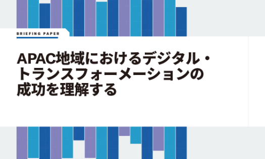 APACの企業におけるデジタル・トランスフォーメーションの成功を理解する