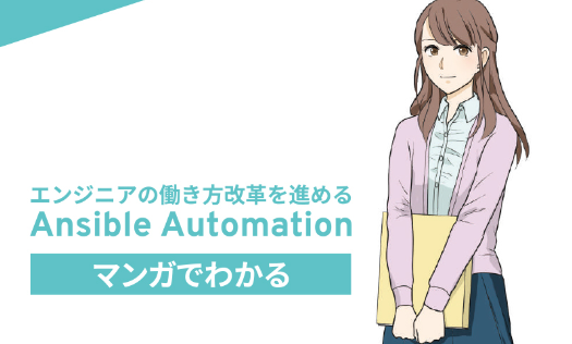 漫画でわかるAnsible