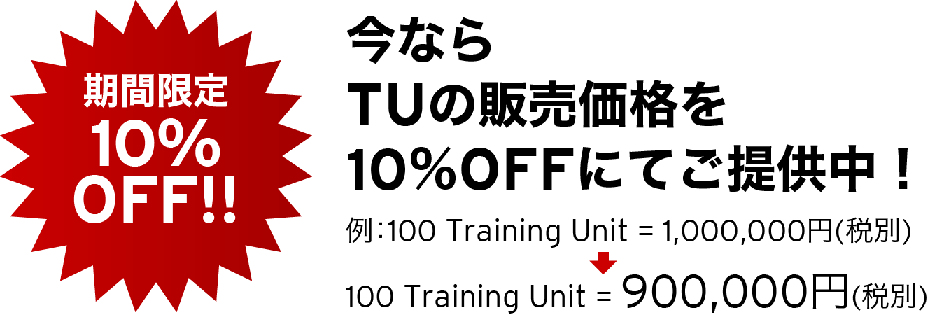 今ならTUの販売価格を10％OFFにてご提供中！