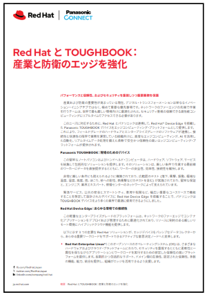 Red Hat とTOUGHBOOK：産業と防衛のエッジを強化_JA