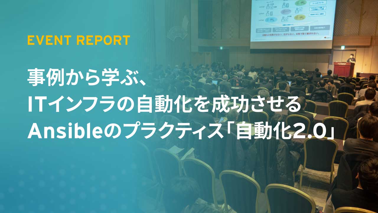 事例から学ぶ、ITインフラの自動化を成功させる Ansibleのプラクティス「自動化2.0」