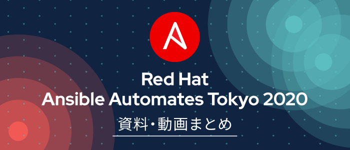 Red Hat Ansible Automates Tokyo 2020 資料・動画まとめ