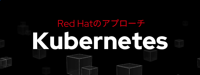 Red Hatのアプローチ Kubernetes