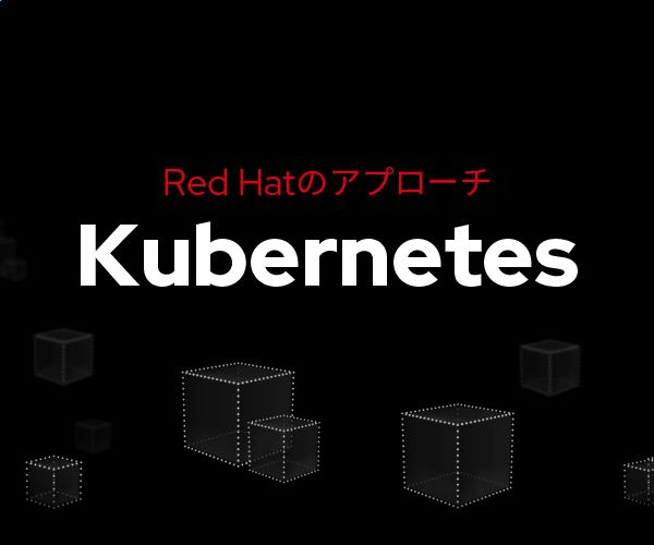 Red Hatのアプローチ Kubernetes