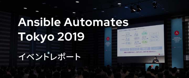 Ansible Automates Tokyo 2019 イベントレポート