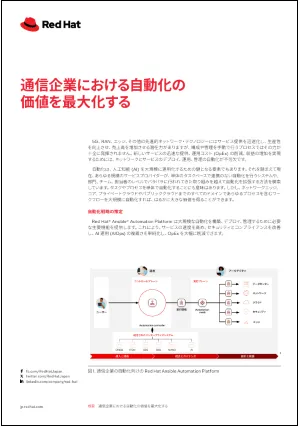 通信企業における自動化の価値を最大化する