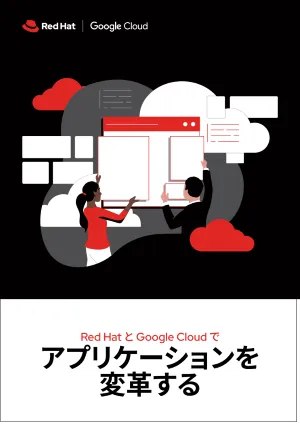Red&nbsp;Hat と Google Cloud でアプリケーションを変革する