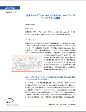 産業用エッジプラットフォームは先進的エンタープライズ・アーキテクチャの基盤