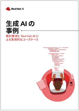 生成 AI の事例