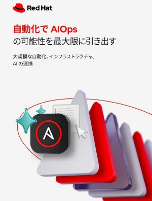 自動化で AIOps の可能性を最大限に引き出す_JA