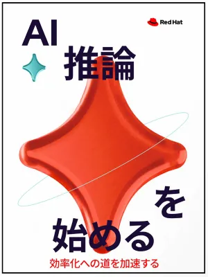 AI 推論を始める_JA