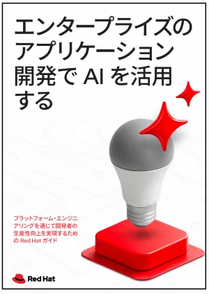 エンタープライズのアプリケーション開発で AI を活用する