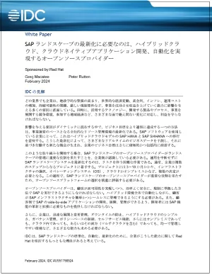 タイトル: SAP環境の近代化にはオープンソースが不可欠