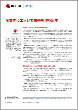 産業向けエッジで未来を作り出す