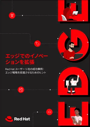 エッジでのイノベーションを拡張