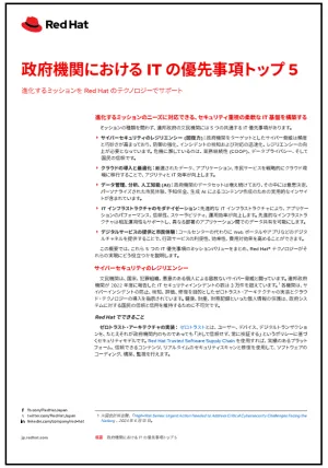 政府機関における IT の優先事項トップ 5