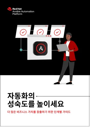 자동화의 성숙도를 높이세요