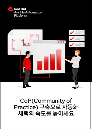 CoP(Community of Practice) 구축으로 자동화 채택의 속도를 높이세요