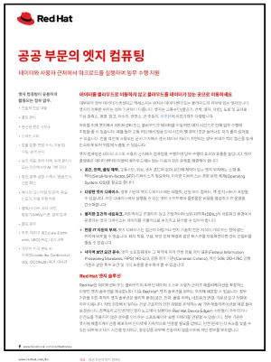 공공 부문의 엣지 컴퓨팅_KO