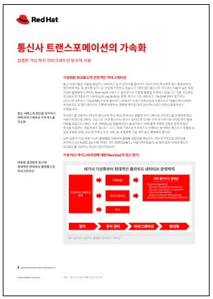 통신사 트랜스포메이션의 가속화