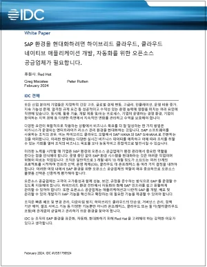 제목: SAP 환경을 현대화하려면 오픈 소스 필요