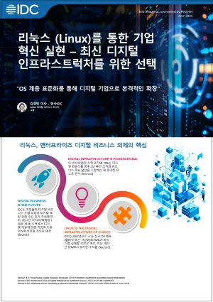 기업의 디지털 혁신을 Linux로 강화하세요 – 현대 디지털 인프라를 위한 선택