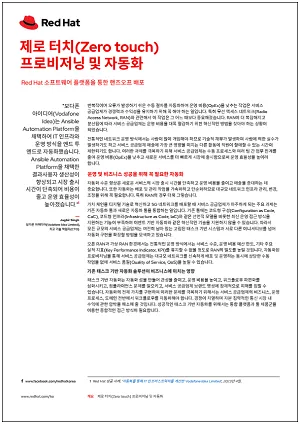 제로 터치(Zero touch) 프로비저닝 및 자동화
