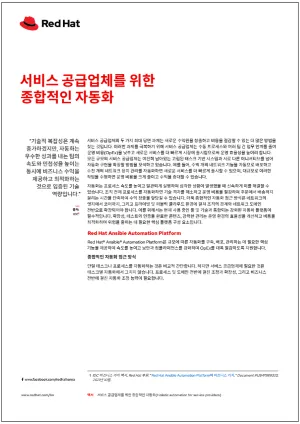 통신사를 위한 종합적인 자동화