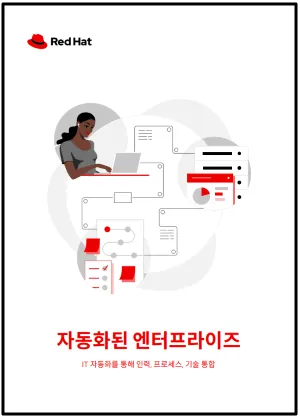 자동화된 엔터프라이즈