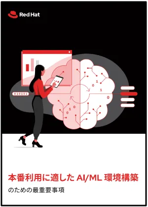 本番利用に適した AI/ML 環境構築のための最重要事項