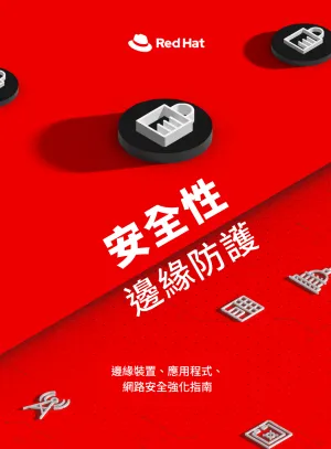 安全性的邊緣防護