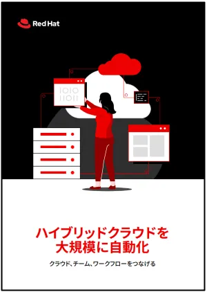 ハイブリッドクラウドを大規模に自動化