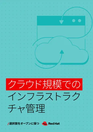 クラウド規模でのインフラストラクチャ管理