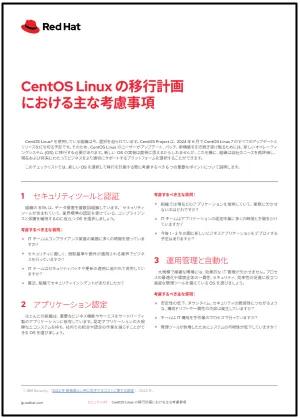  CentOS Linux の移行計画における主な考慮事項