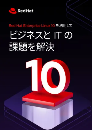 Red Hat Enterprise Linux 10 を利用してビジネスと IT の課題を解決