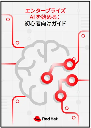 エンタープライズ AI を始める：初心者向けガイド