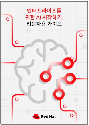 엔터프라이즈를 위한 AI 시작하기: 입문자용 가이드