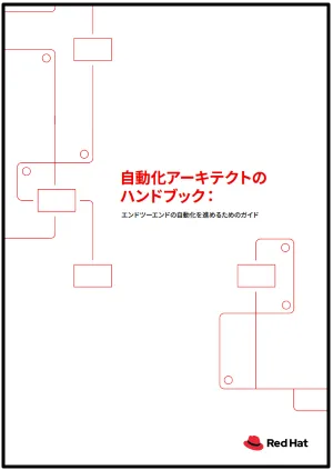 自動化アーキテクトのハンドブック