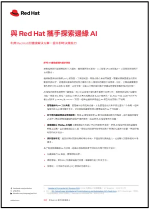 First page of 與 Red Hat 攜手探索邊緣 AI overview
