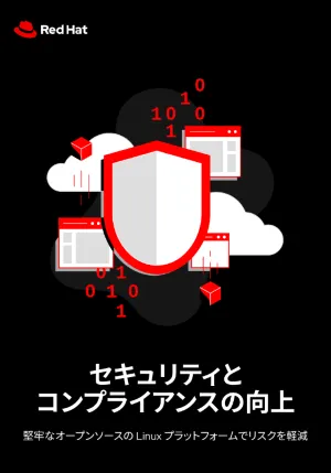 セキュリティとコンプライアンスの向上