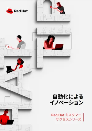 自動化によるイノベーション