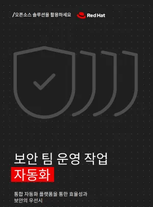 보안 팀 운영 작업 자동화