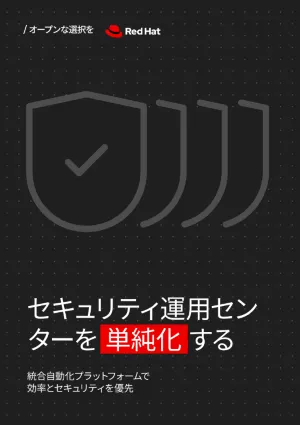 セキュリティ運用センターを単純化する