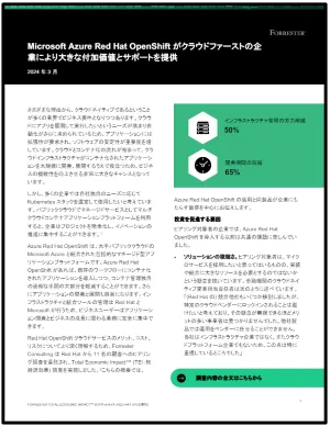 Microsoft Azure Red Hat OpenShift がクラウドファーストの企 業により大きな付加価値とサポートを提供