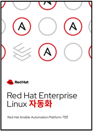 Front cover of Red Hat Enterprise Linux 자동화 ebook