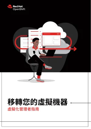 移轉您的虛擬機器